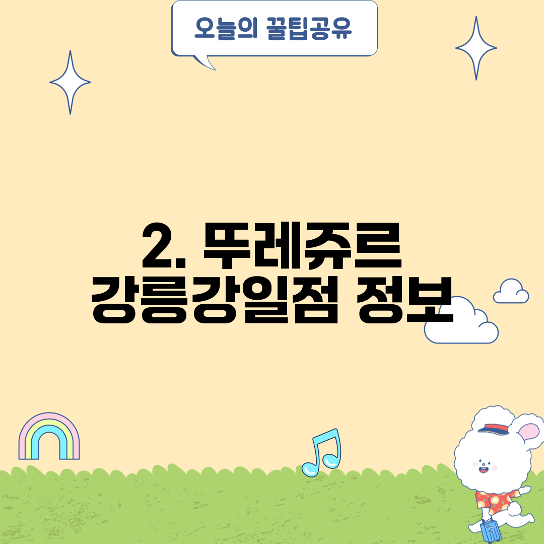 2. 뚜레쥬르 강릉강일점 정보