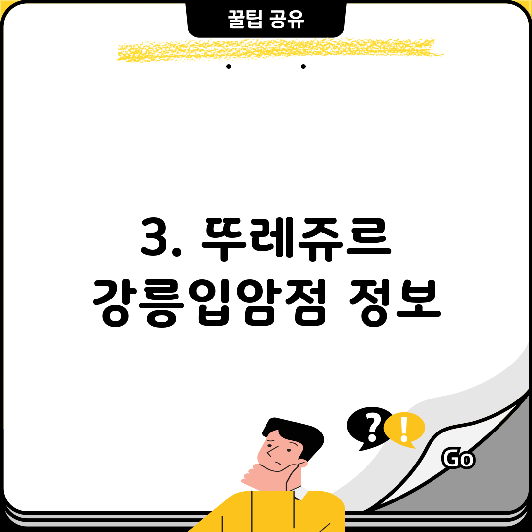 3. 뚜레쥬르 강릉입암점 정보
