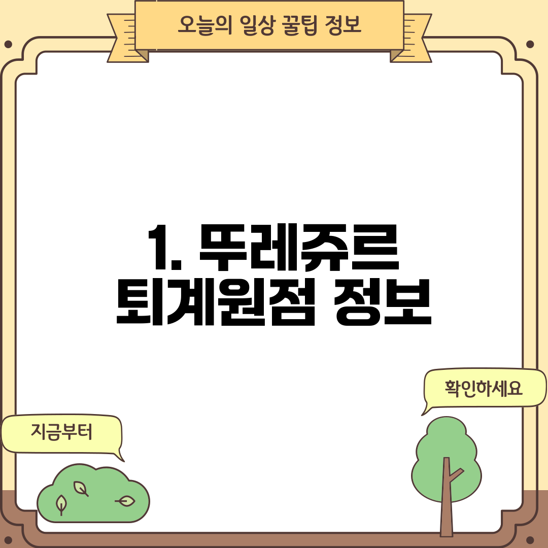 1. 뚜레쥬르 퇴계원점 정보