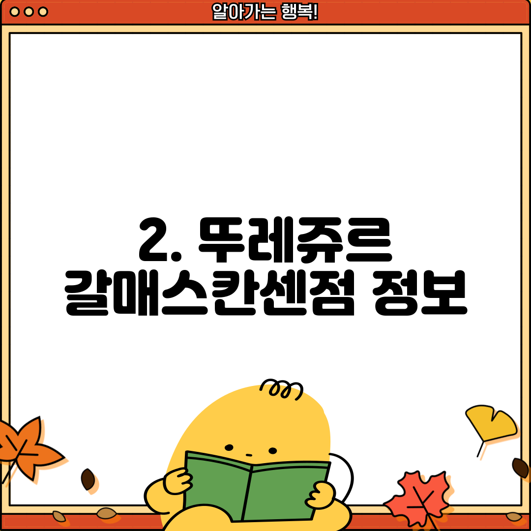 2. 뚜레쥬르 갈매스칸센점 정보