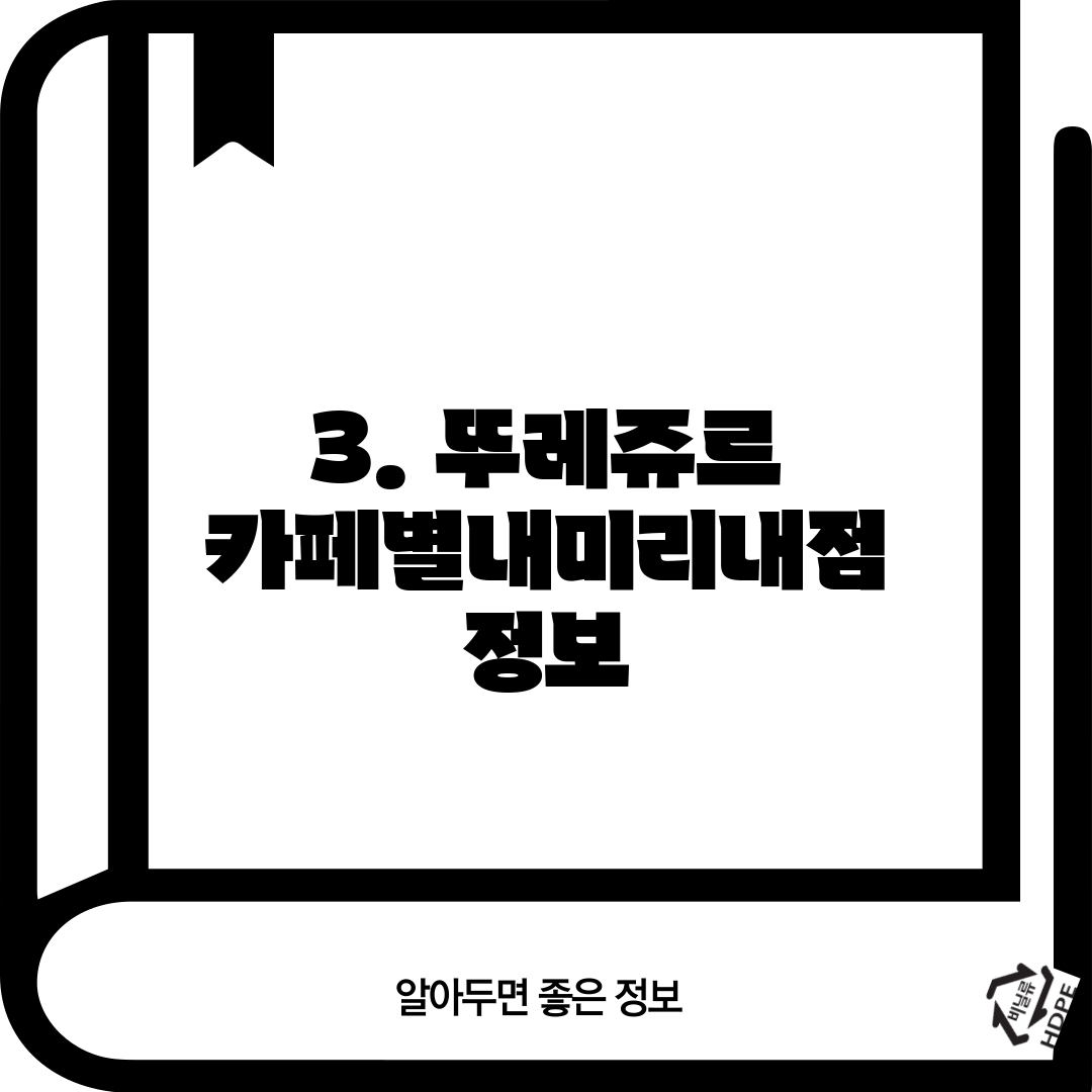 3. 뚜레쥬르 카페별내미리내점 정보