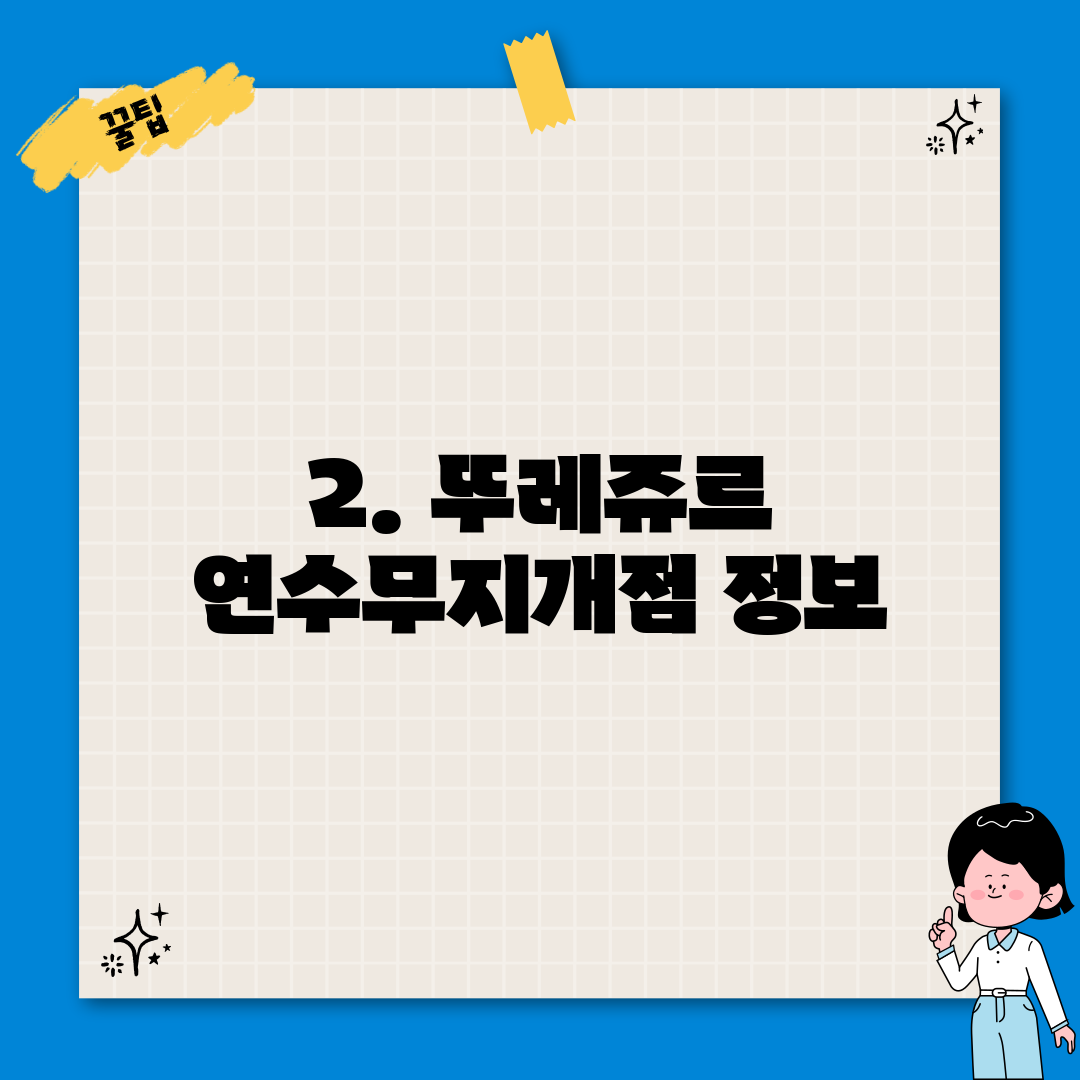 2. 뚜레쥬르 연수무지개점 정보