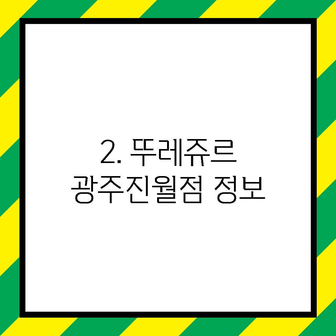 2. 뚜레쥬르 광주진월점 정보