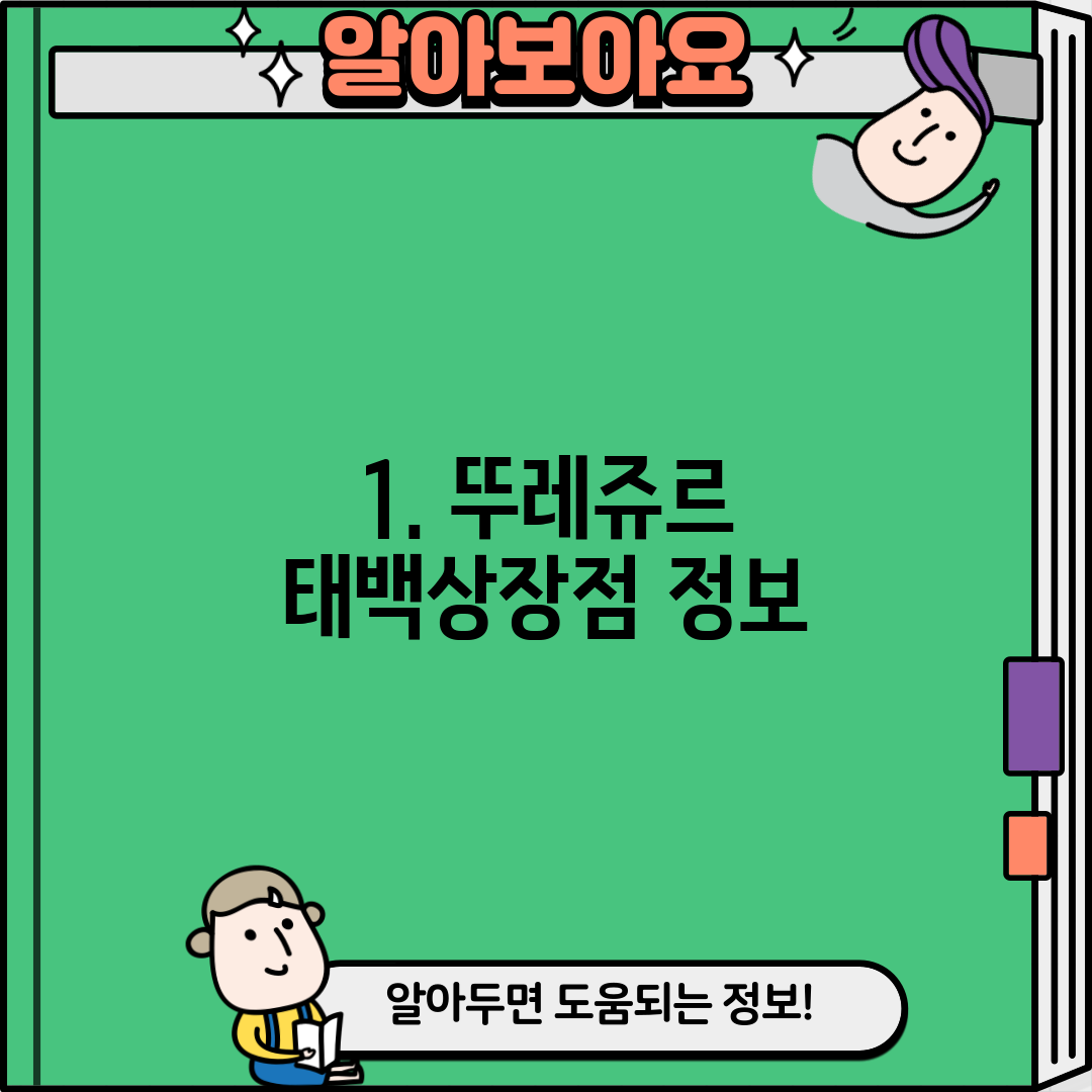 1. 뚜레쥬르 태백상장점 정보