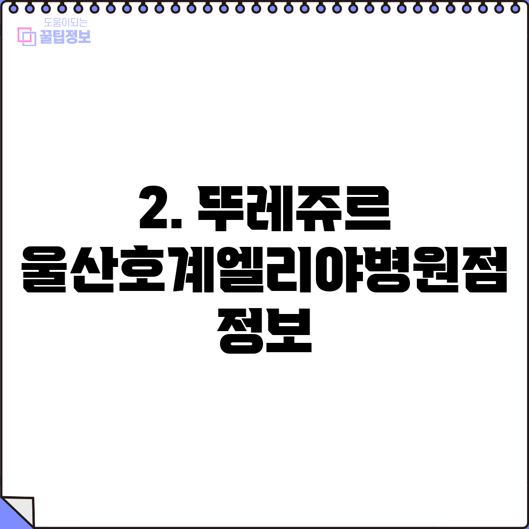 2. 뚜레쥬르 울산호계엘리야병원점 정보