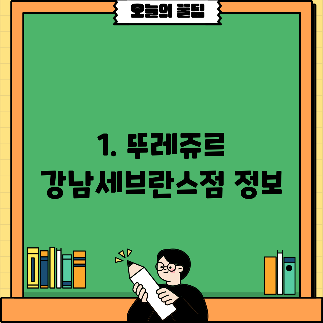 1. 뚜레쥬르 강남세브란스점 정보