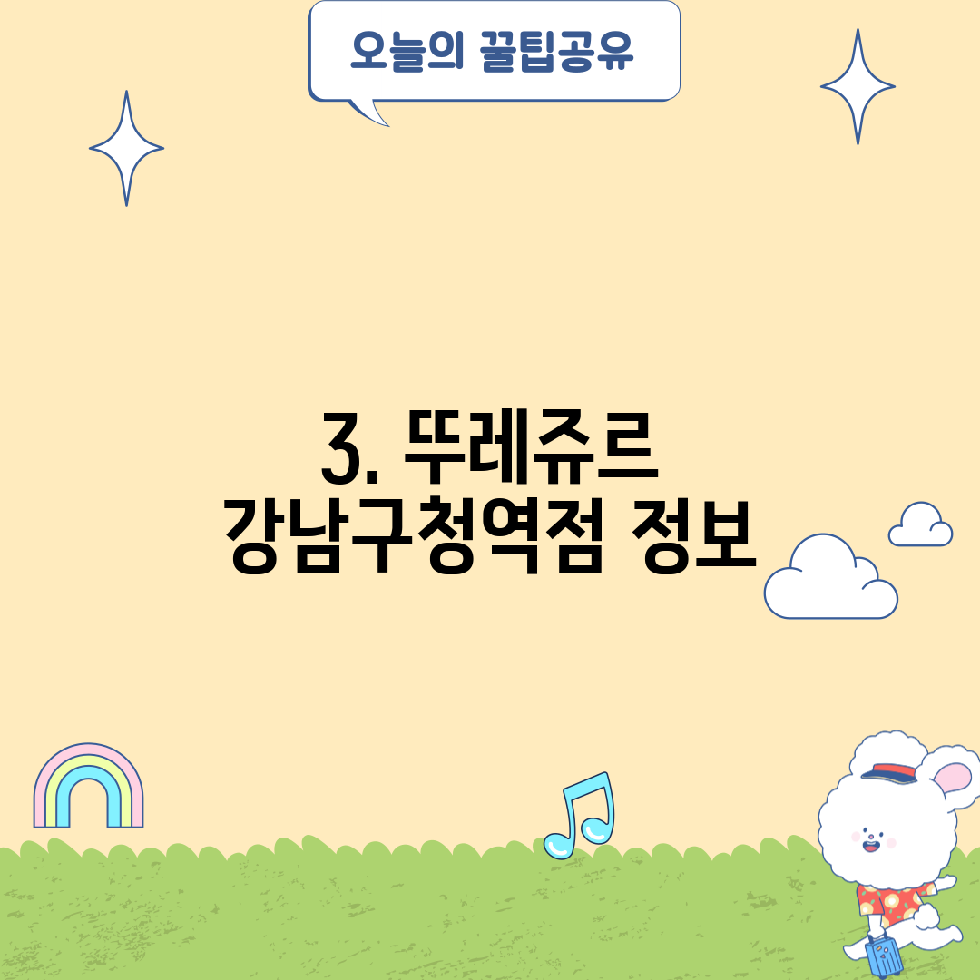 3. 뚜레쥬르 강남구청역점 정보