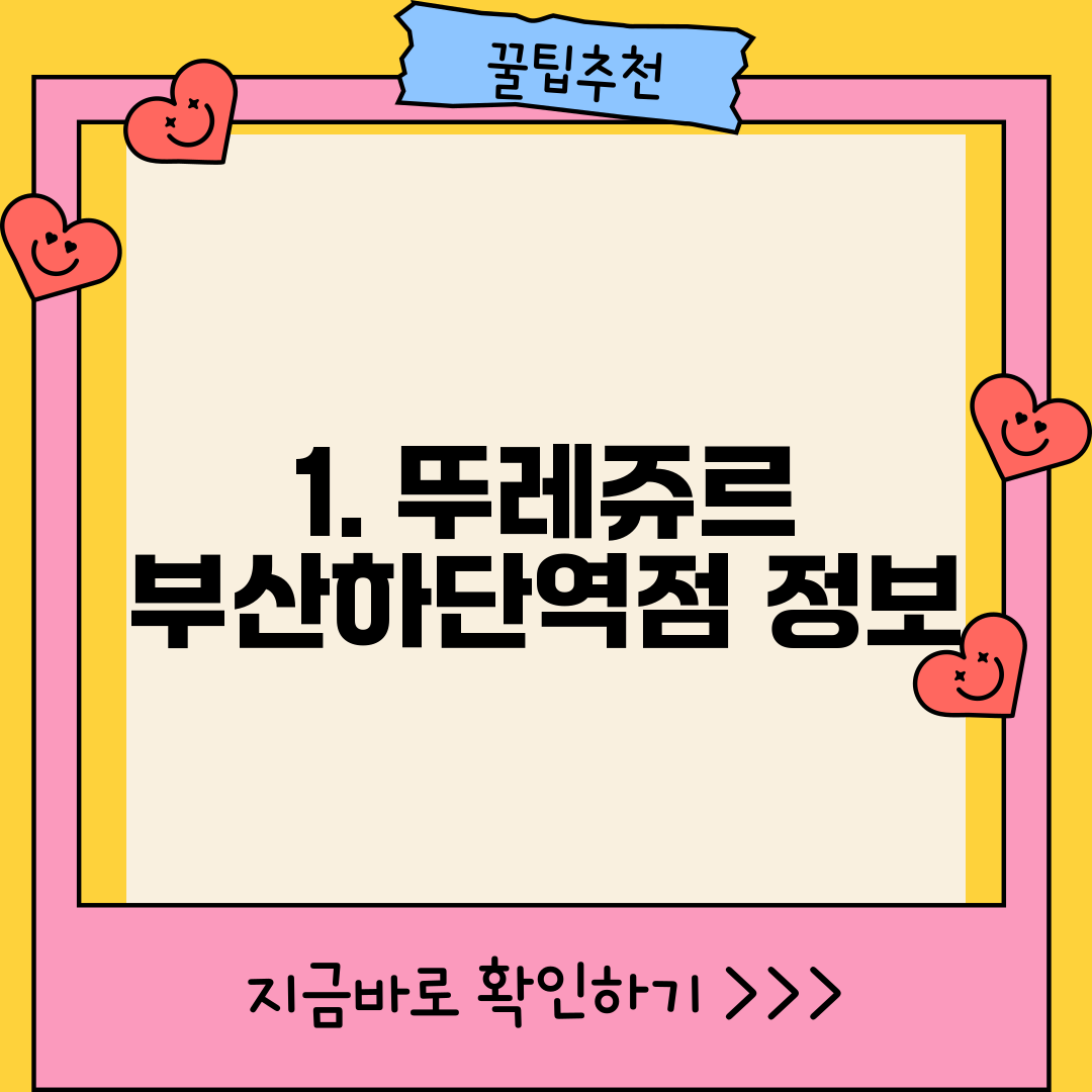 1. 뚜레쥬르 부산하단역점 정보