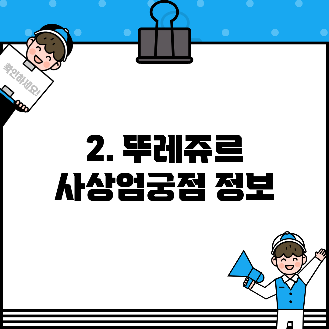 2. 뚜레쥬르 사상엄궁점 정보
