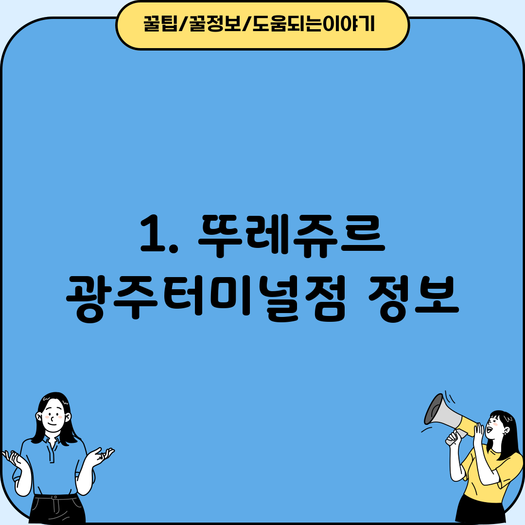 1. 뚜레쥬르 광주터미널점 정보