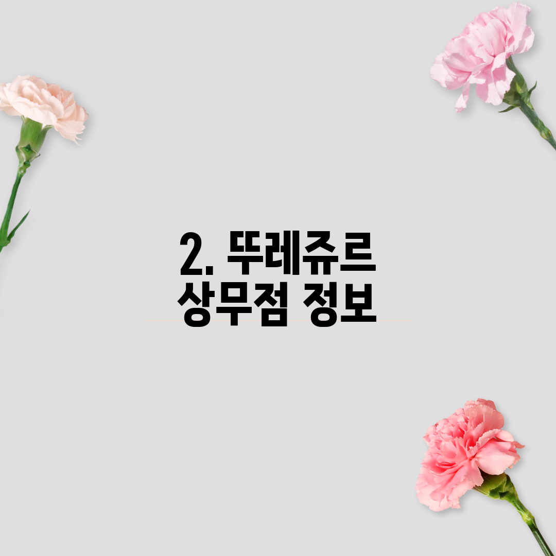 2. 뚜레쥬르 상무점 정보