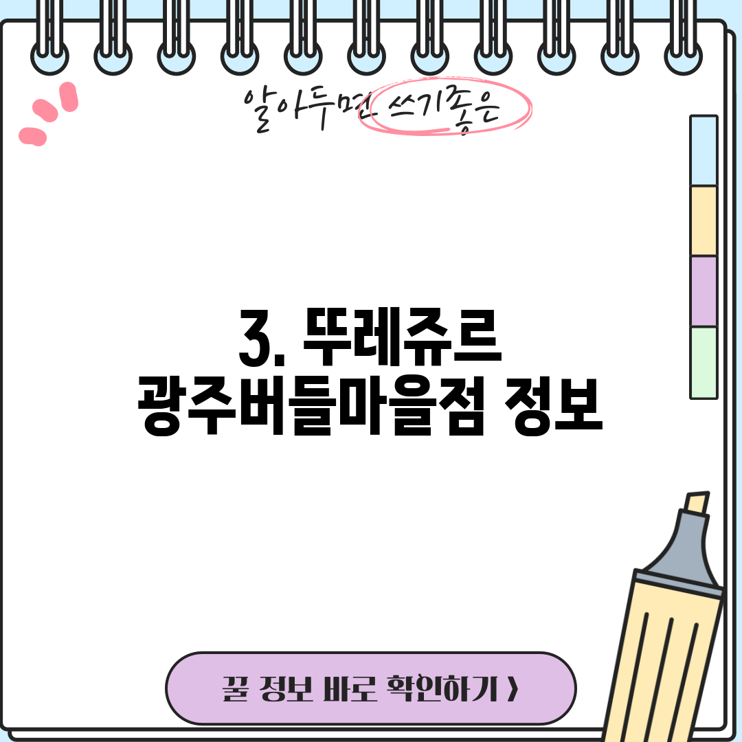 3. 뚜레쥬르 광주버들마을점 정보