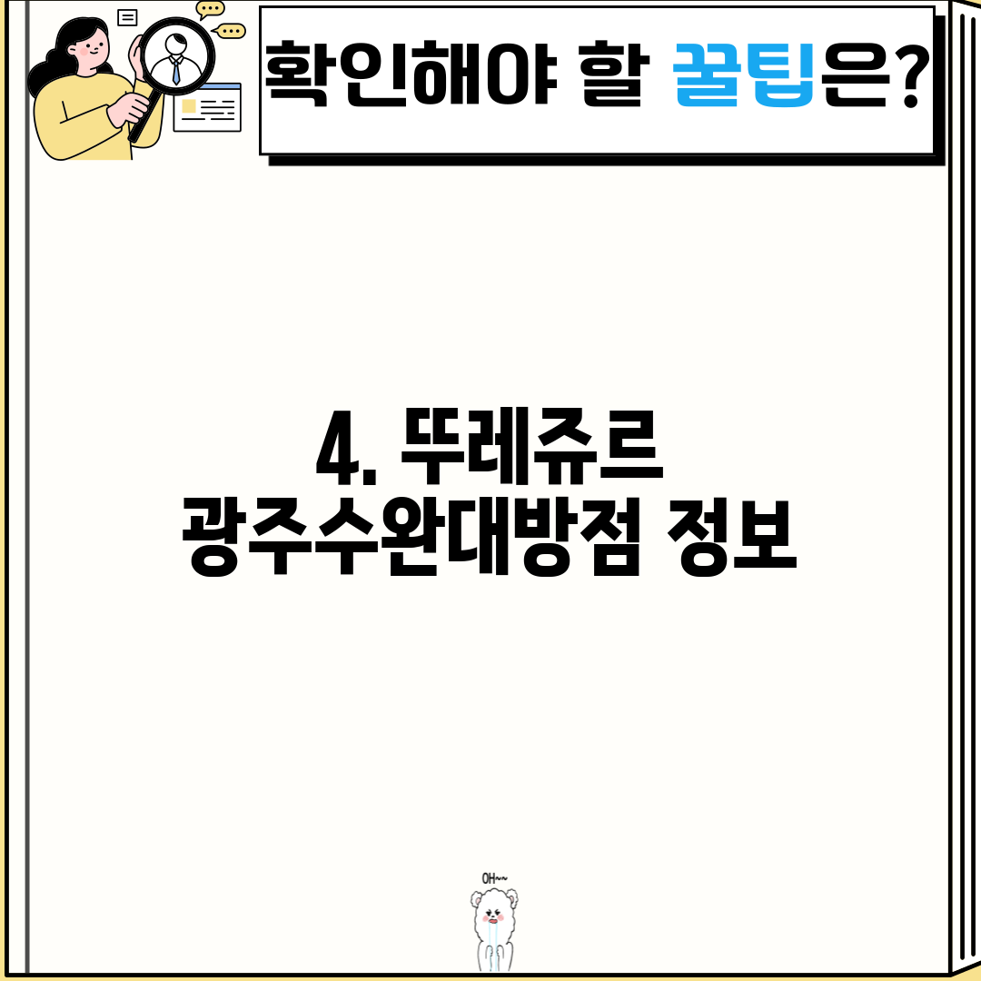 4. 뚜레쥬르 광주수완대방점 정보