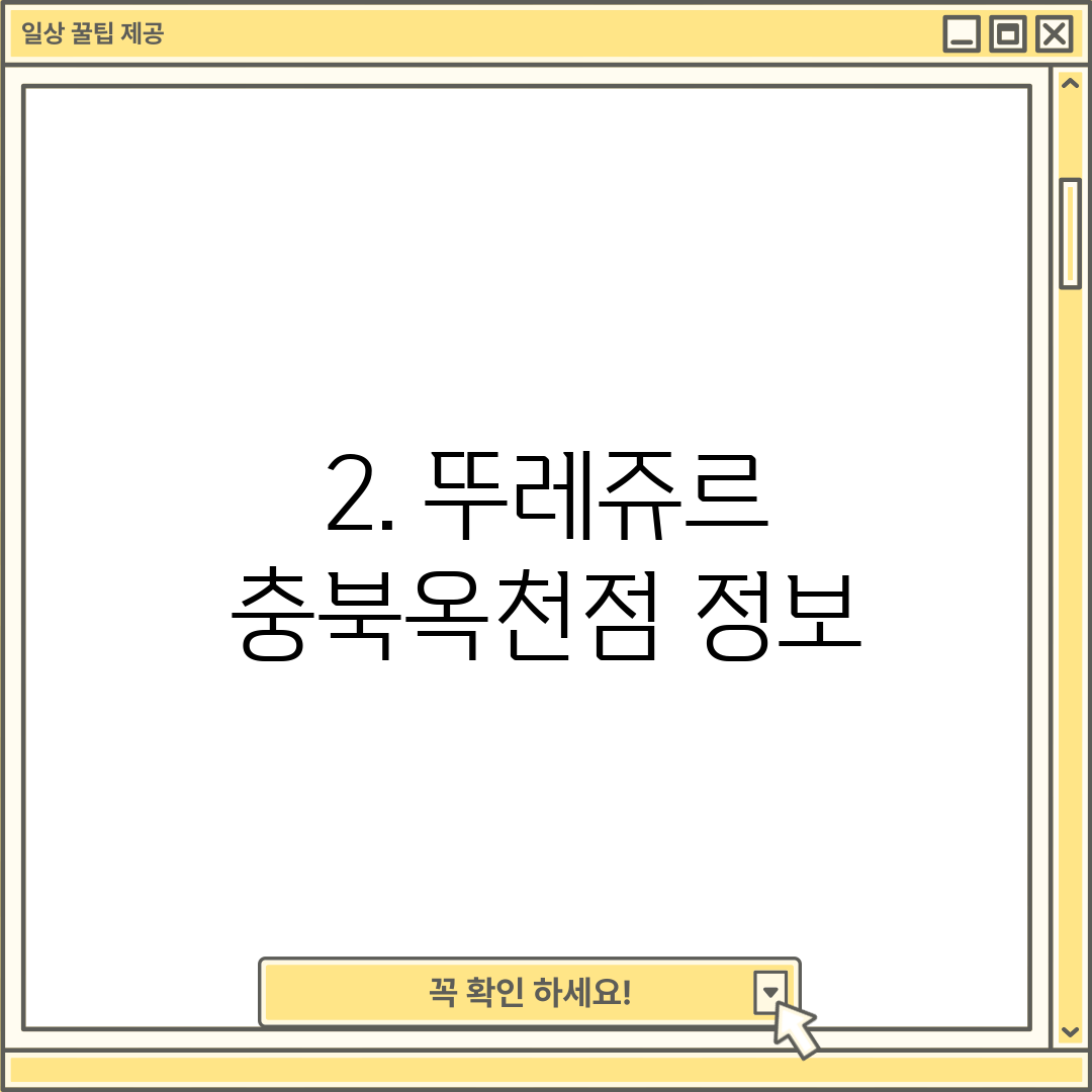 2. 뚜레쥬르 충북옥천점 정보