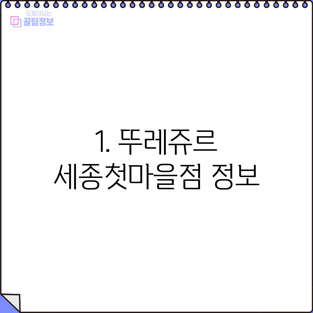 1. 뚜레쥬르 세종첫마을점 정보
