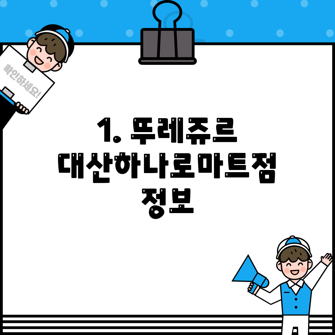 1. 뚜레쥬르 대산하나로마트점 정보
