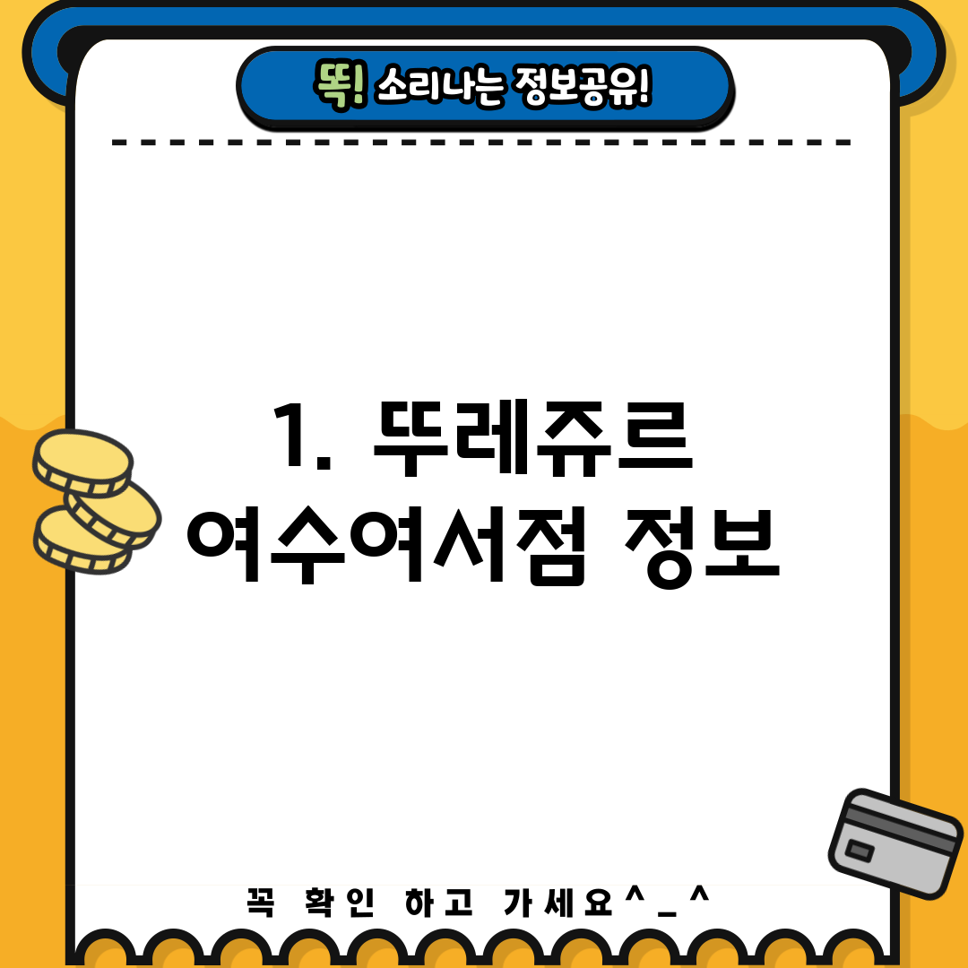 1. 뚜레쥬르 여수여서점 정보