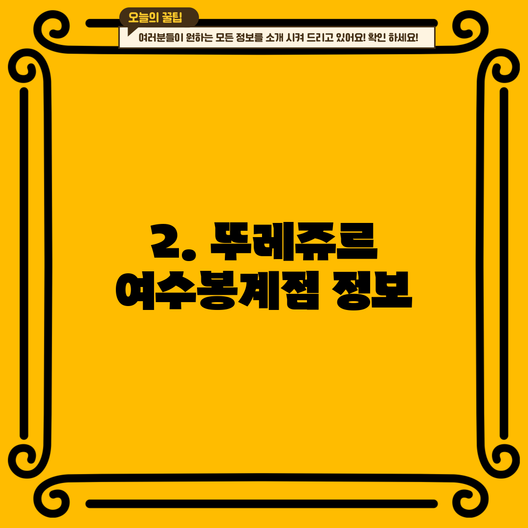 2. 뚜레쥬르 여수봉계점 정보