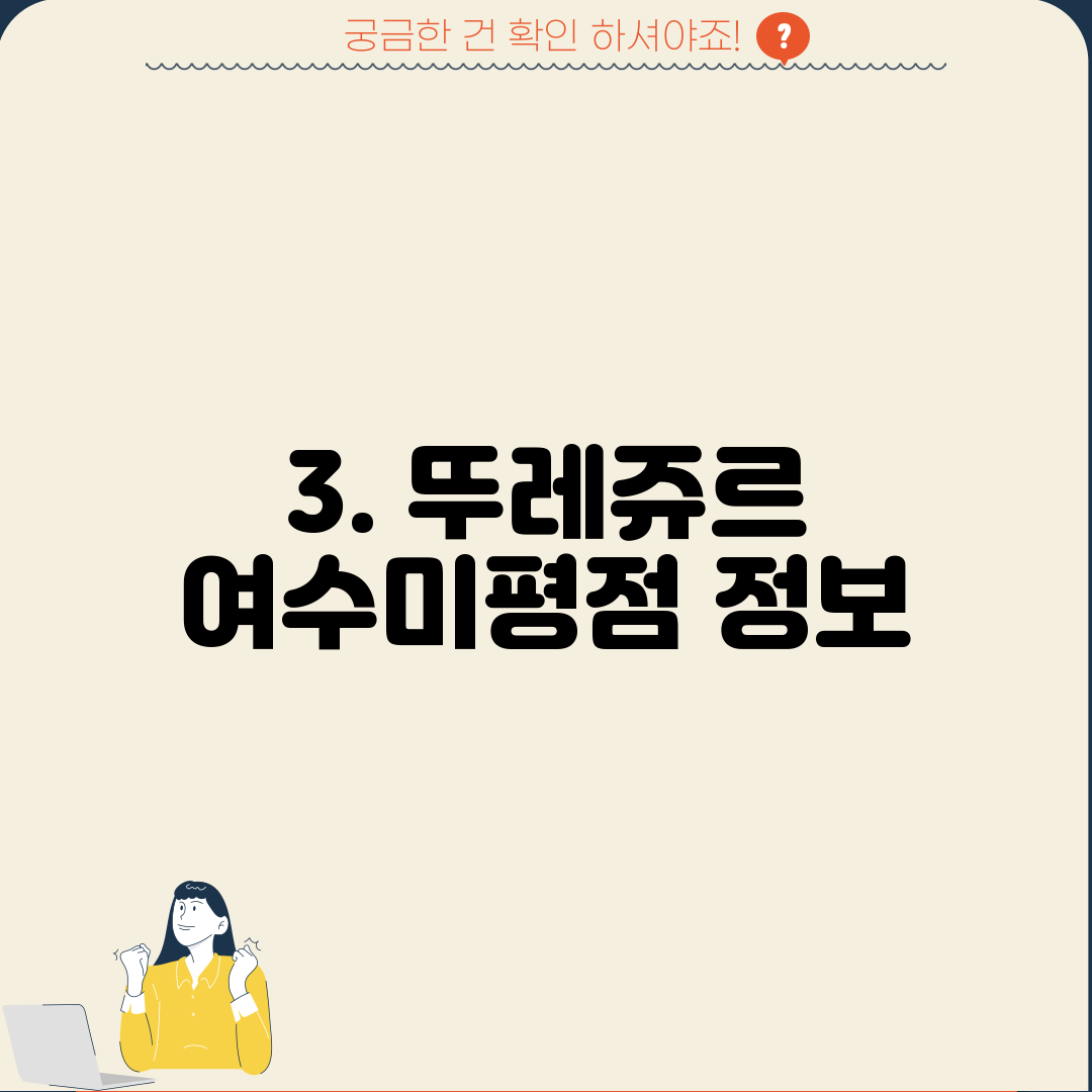 3. 뚜레쥬르 여수미평점 정보