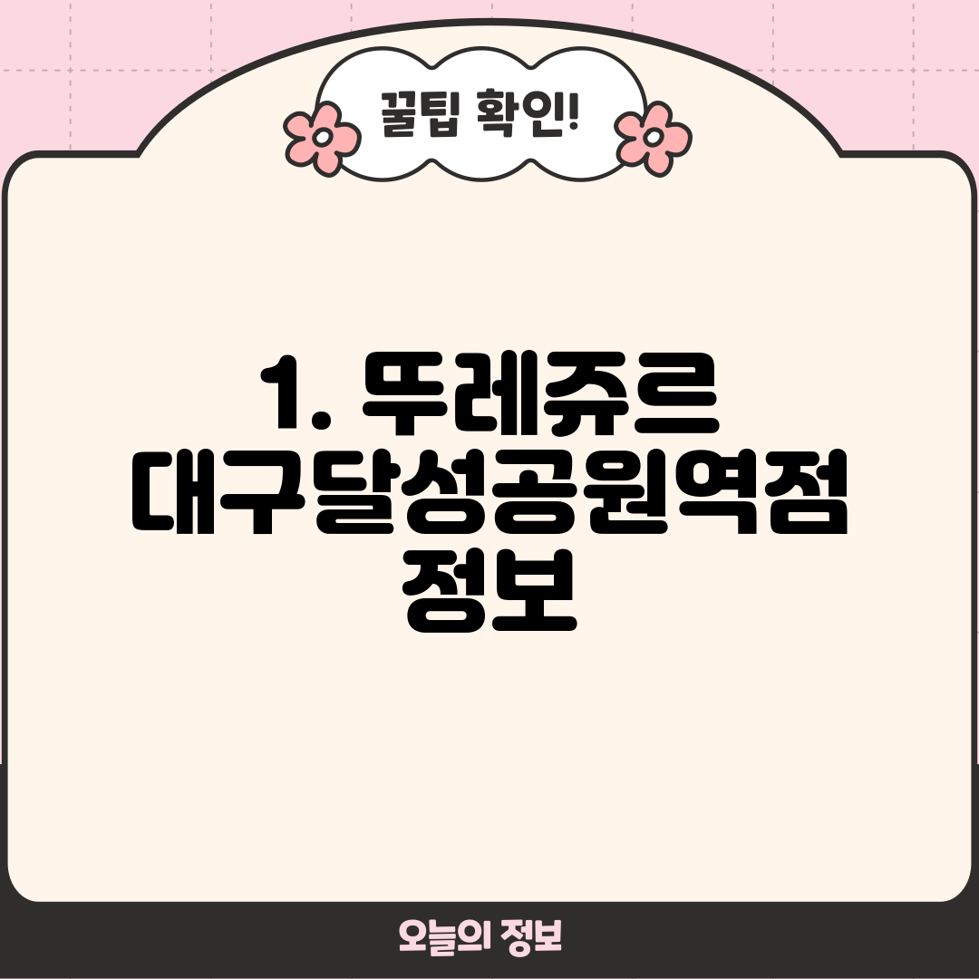 1. 뚜레쥬르 대구달성공원역점 정보