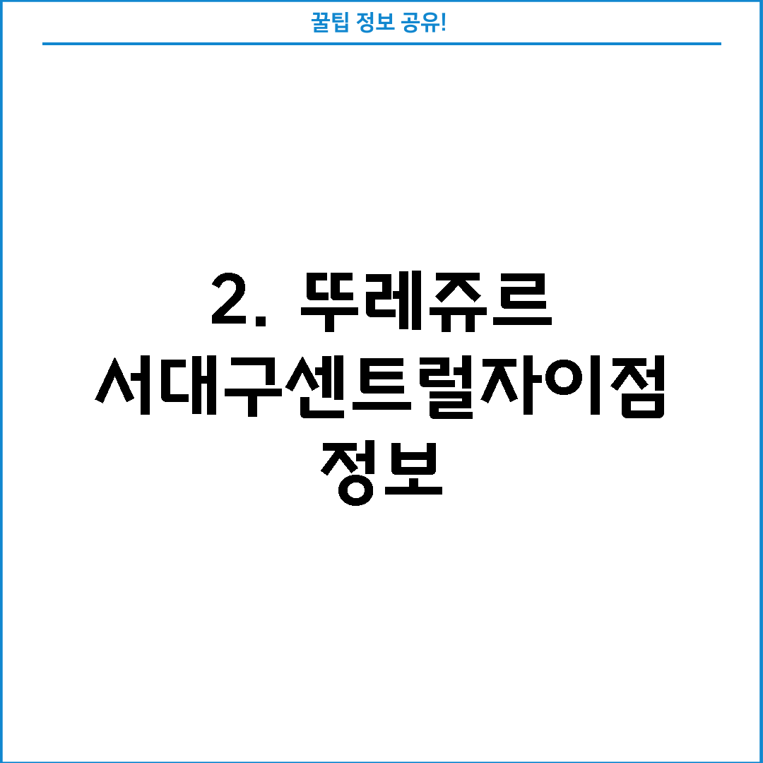 2. 뚜레쥬르 서대구센트럴자이점 정보