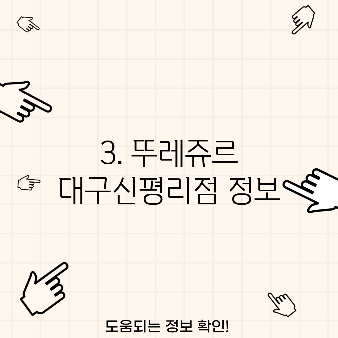 3. 뚜레쥬르 대구신평리점 정보