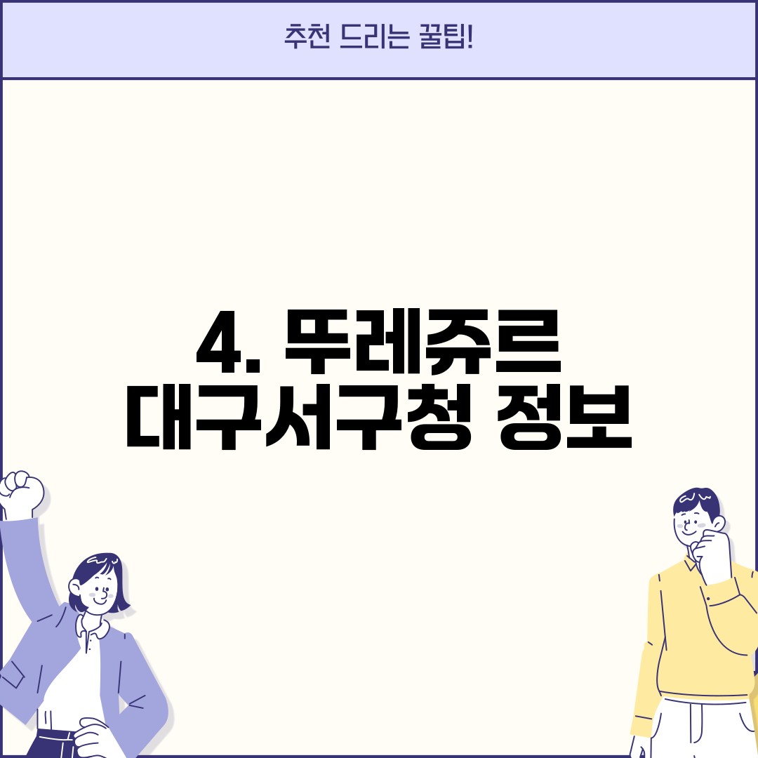 4. 뚜레쥬르 대구서구청 정보