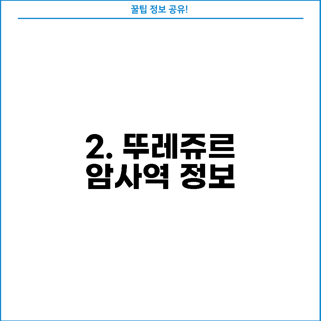 2. 뚜레쥬르 암사역 정보