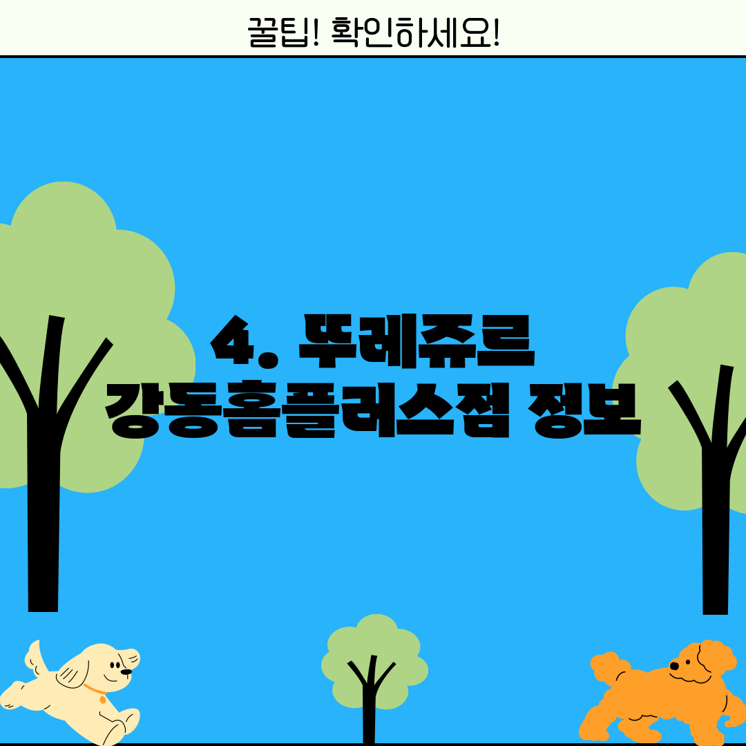 4. 뚜레쥬르 강동홈플러스점 정보