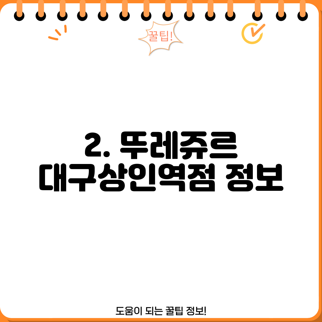 2. 뚜레쥬르 대구상인역점 정보