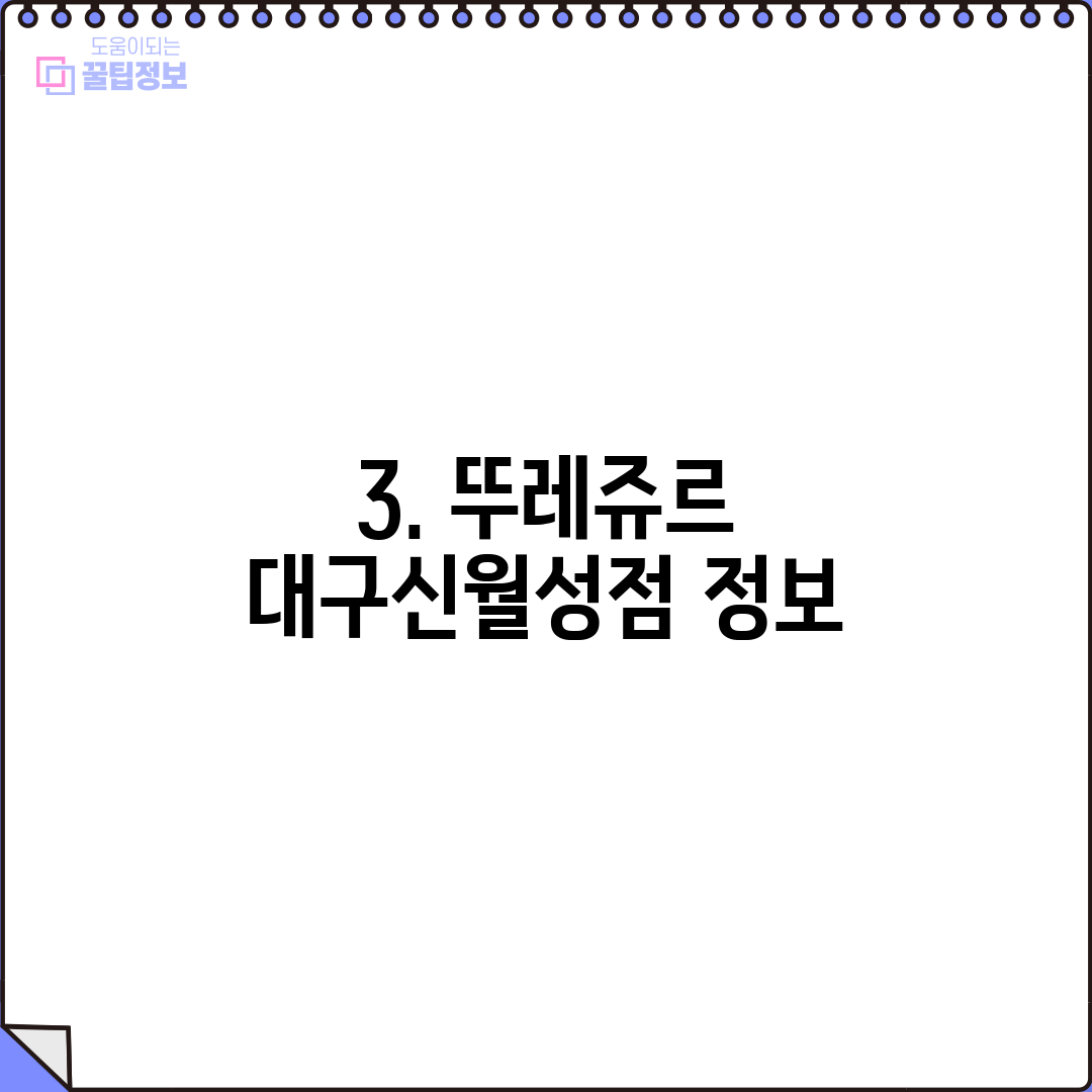 3. 뚜레쥬르 대구신월성점 정보