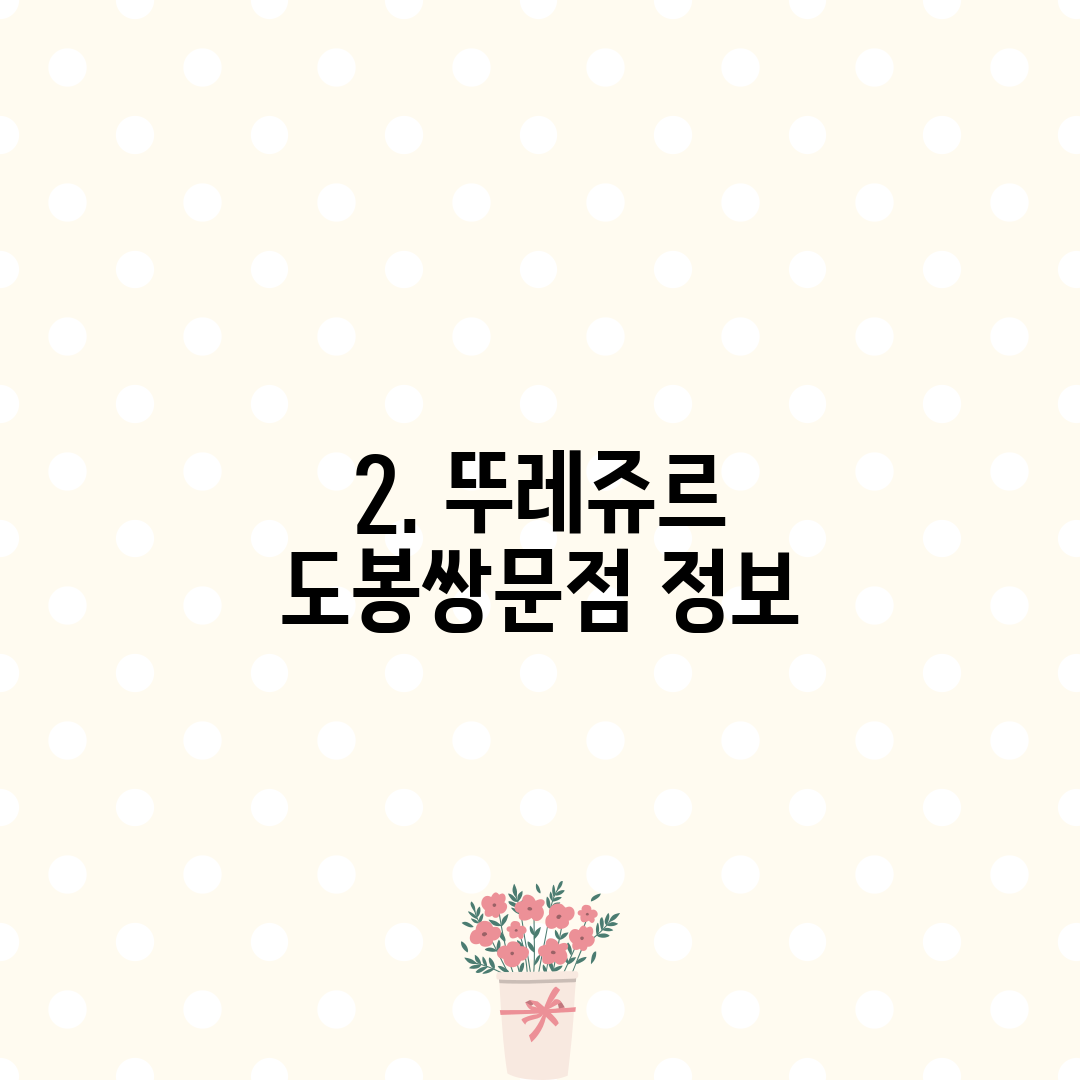 2. 뚜레쥬르 도봉쌍문점 정보