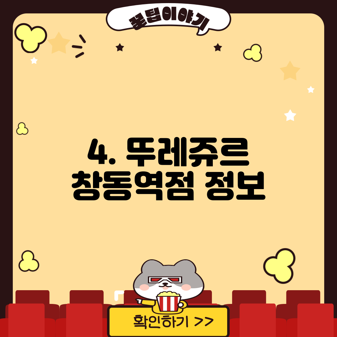 4. 뚜레쥬르 창동역점 정보