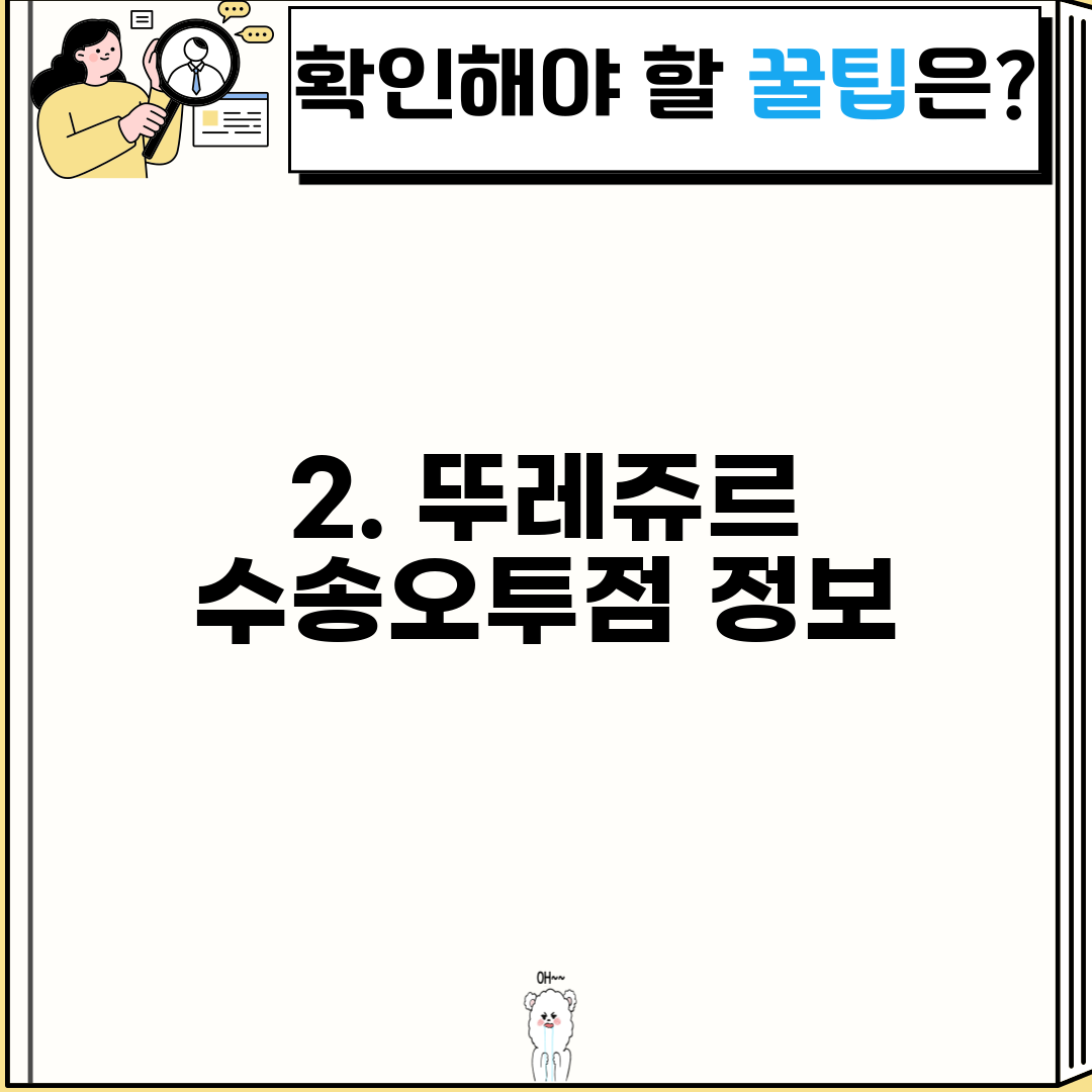 2. 뚜레쥬르 수송오투점 정보