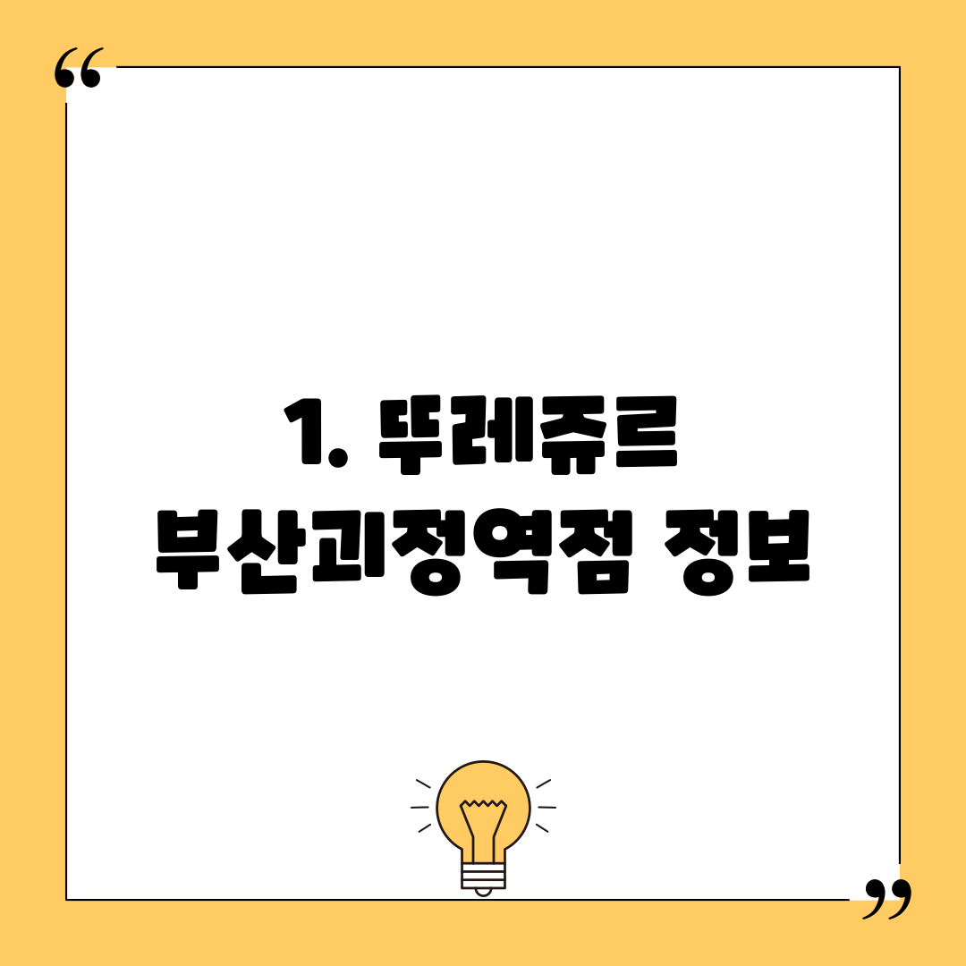 1. 뚜레쥬르 부산괴정역점 정보