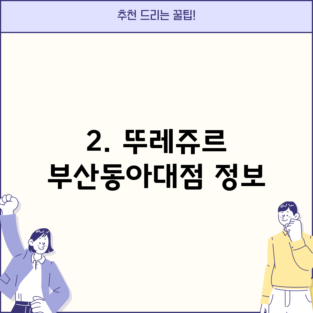 2. 뚜레쥬르 부산동아대점 정보