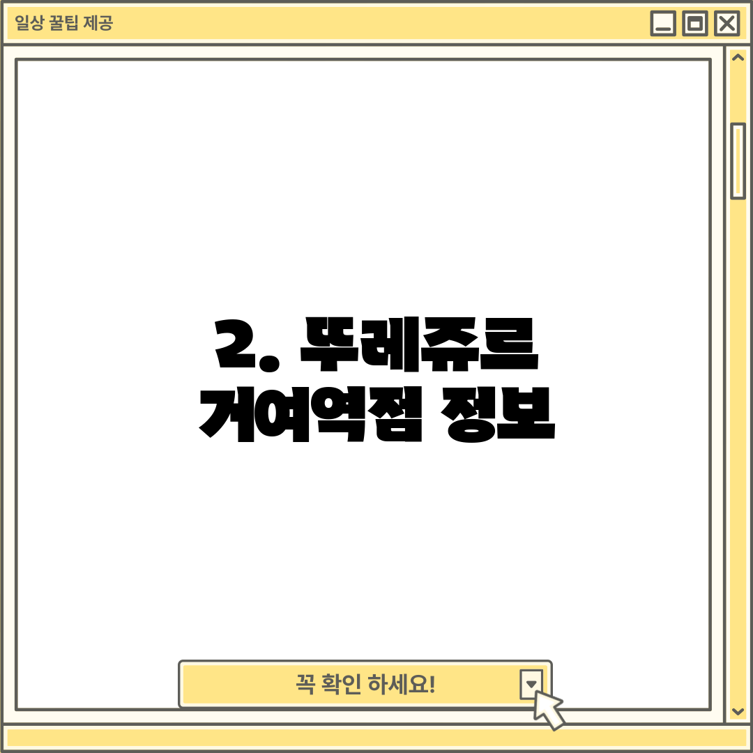 2. 뚜레쥬르 거여역점 정보