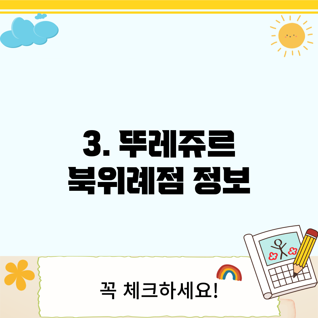 3. 뚜레쥬르 북위례점 정보