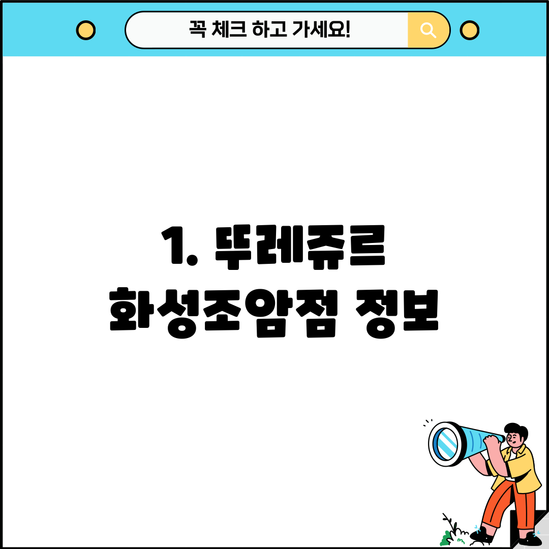 1. 뚜레쥬르 화성조암점 정보