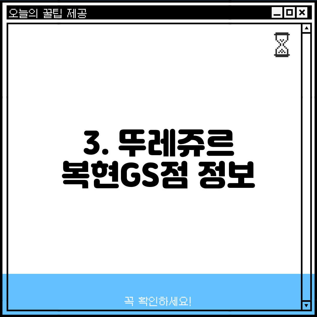 3. 뚜레쥬르 복현GS점 정보