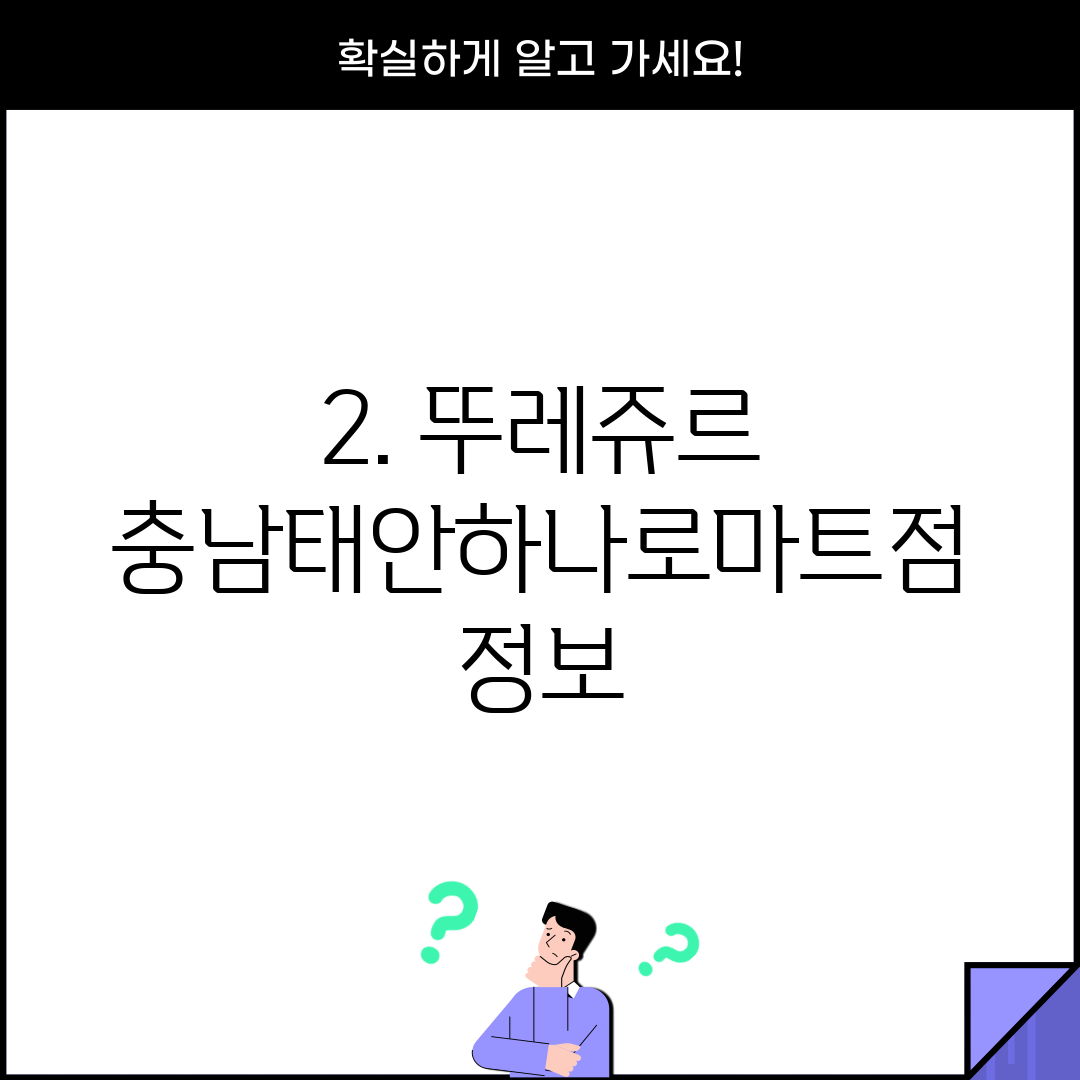 2. 뚜레쥬르 충남태안하나로마트점 정보