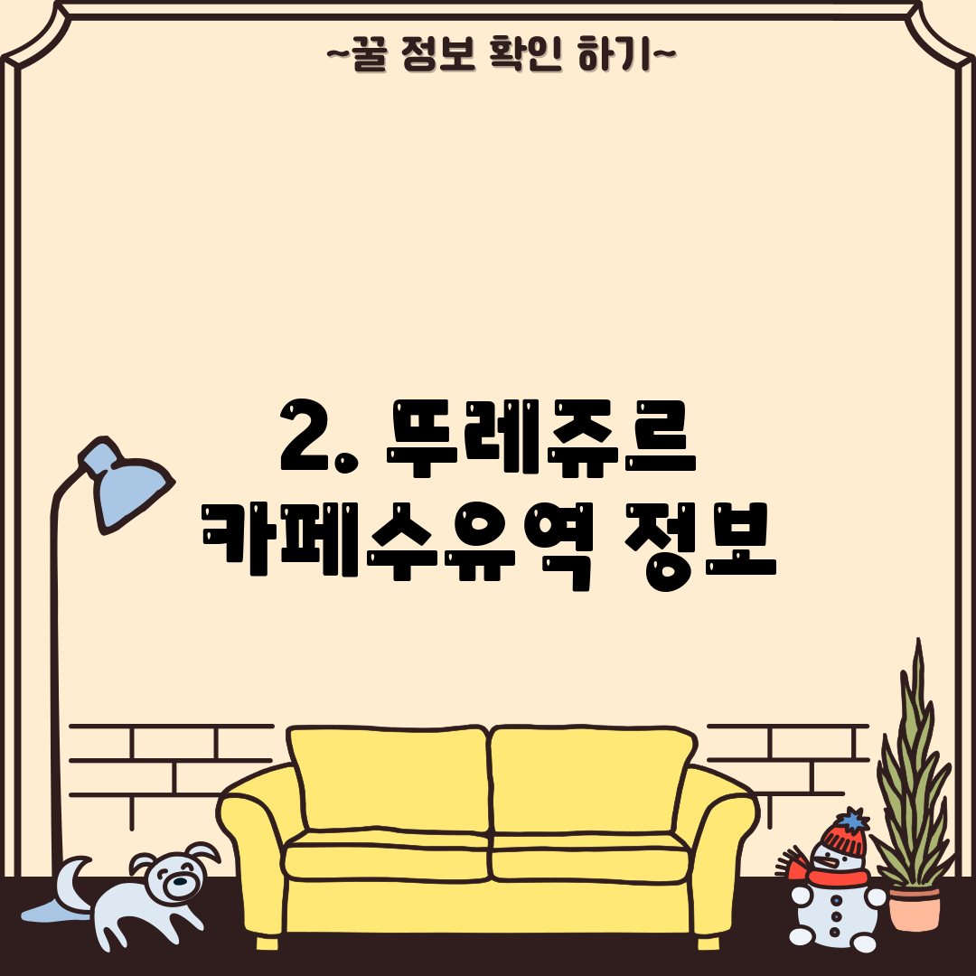 2. 뚜레쥬르 카페수유역 정보