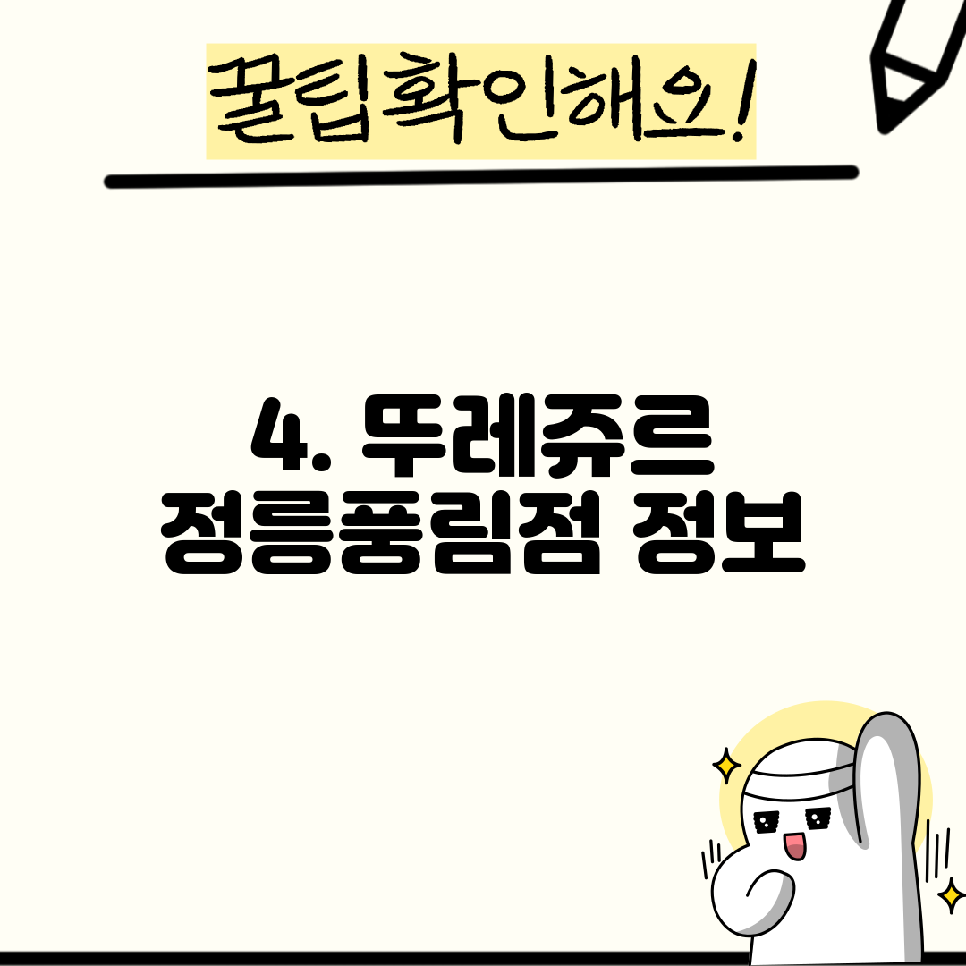 4. 뚜레쥬르 정릉풍림점 정보