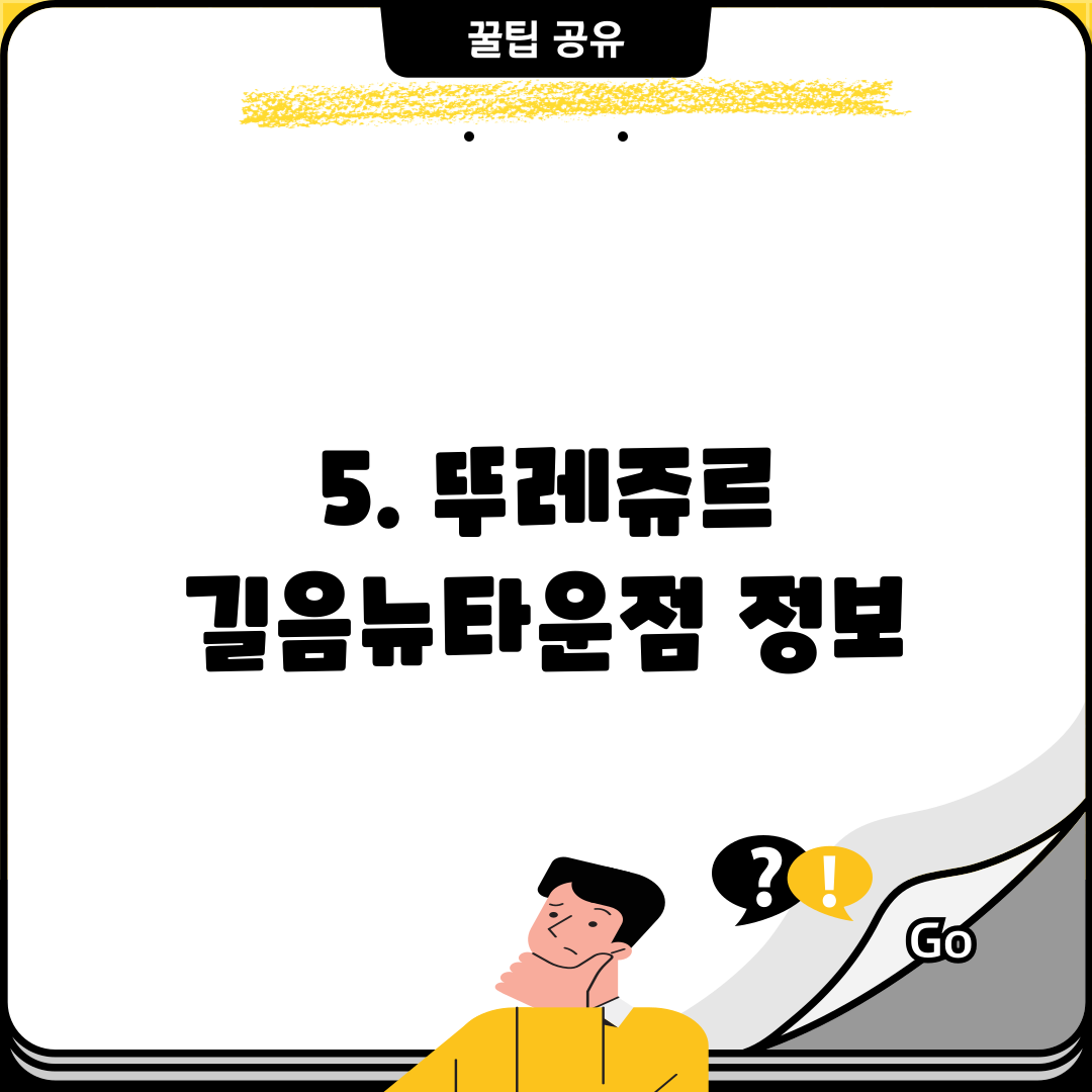 5. 뚜레쥬르 길음뉴타운점 정보