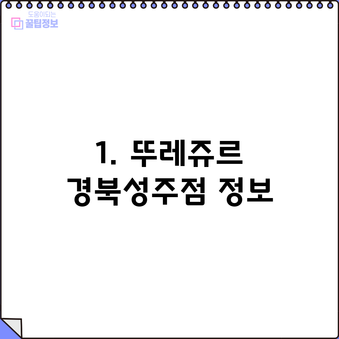 1. 뚜레쥬르 경북성주점 정보