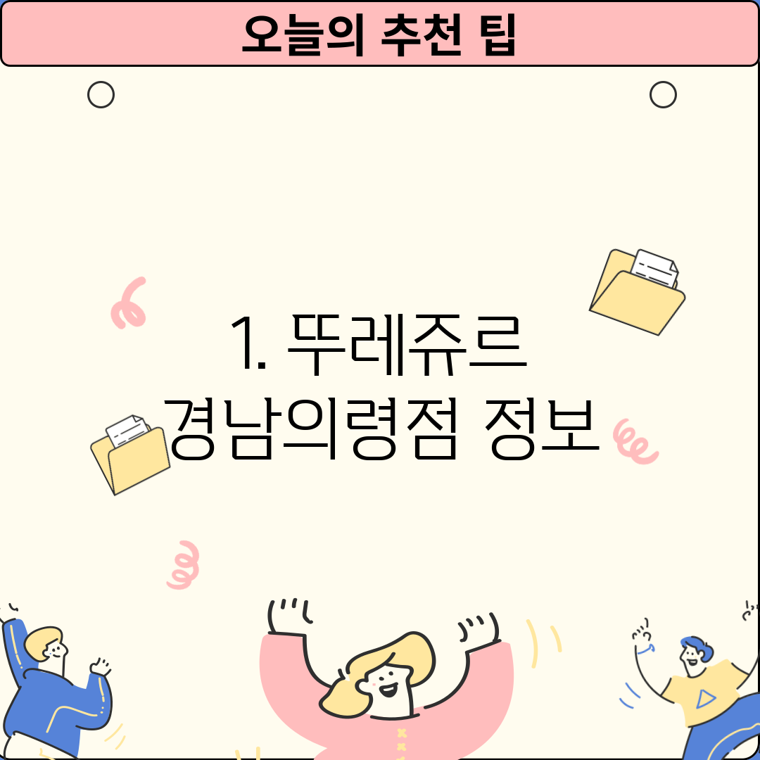 1. 뚜레쥬르 경남의령점 정보