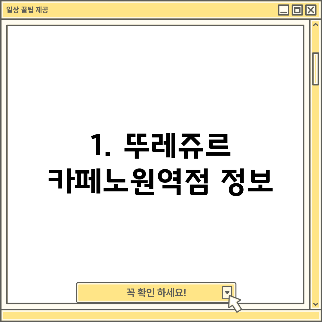 1. 뚜레쥬르 카페노원역점 정보