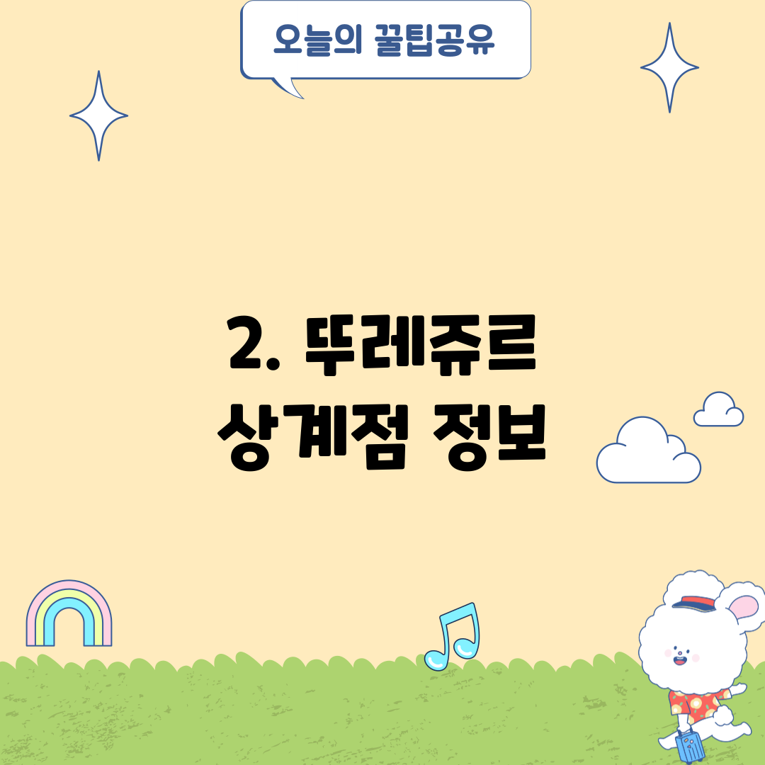 2. 뚜레쥬르 상계점 정보