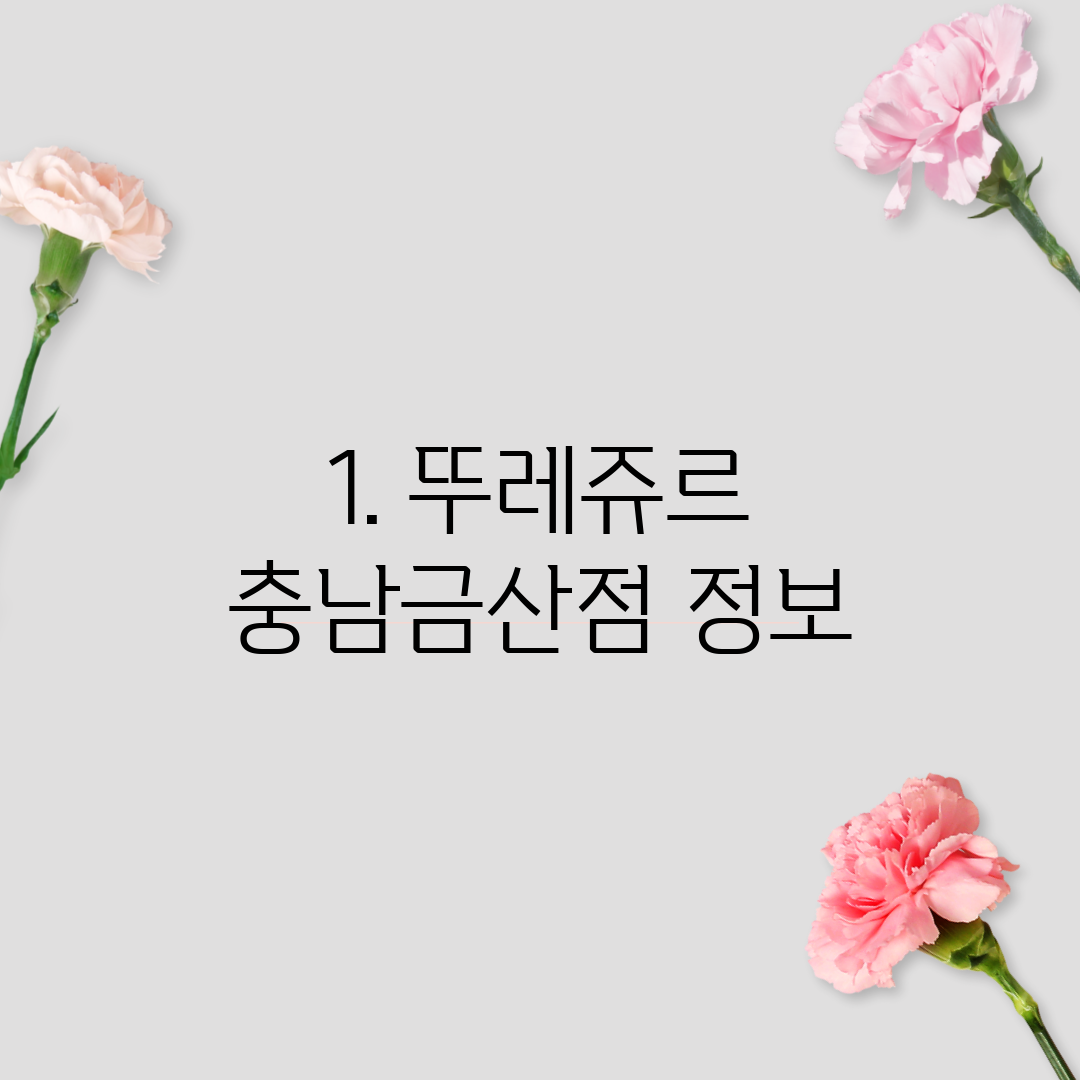 1. 뚜레쥬르 충남금산점 정보