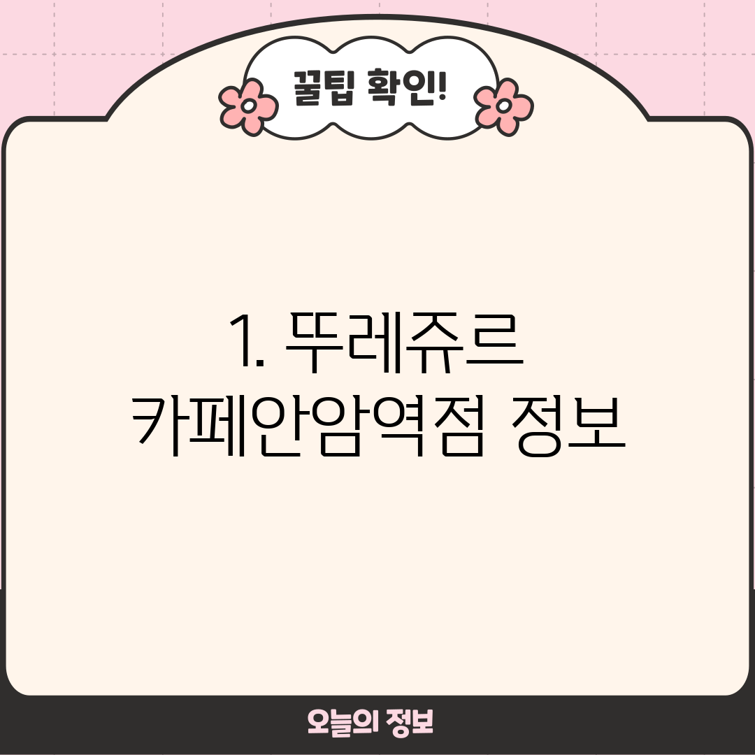 1. 뚜레쥬르 카페안암역점 정보